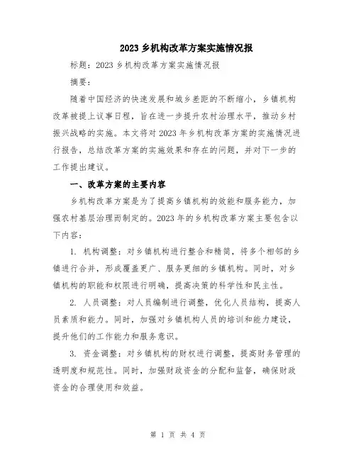 2023乡机构改革方案实施情况报
