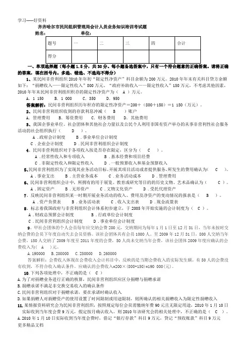 民间非营利组织会计制度考试题及答案教学提纲