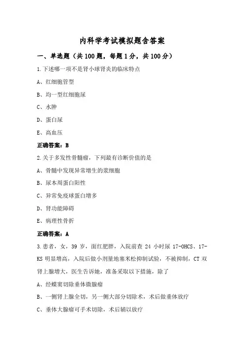 内科学考试模拟题含答案