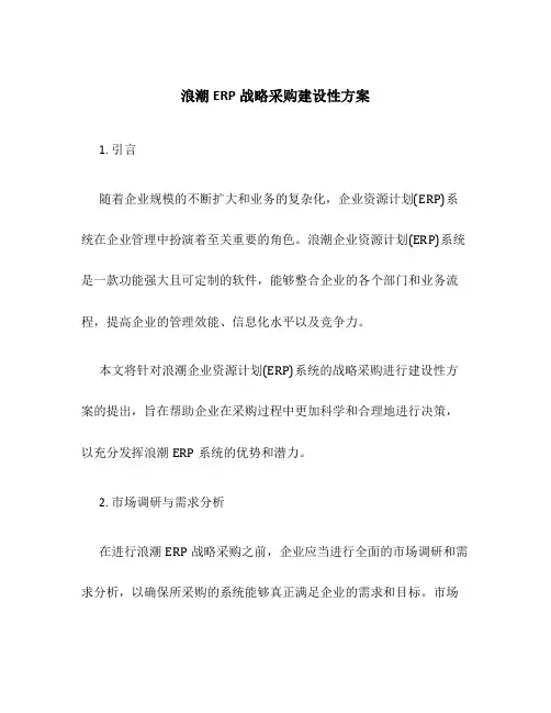 浪潮ERP战略采购建设性方案