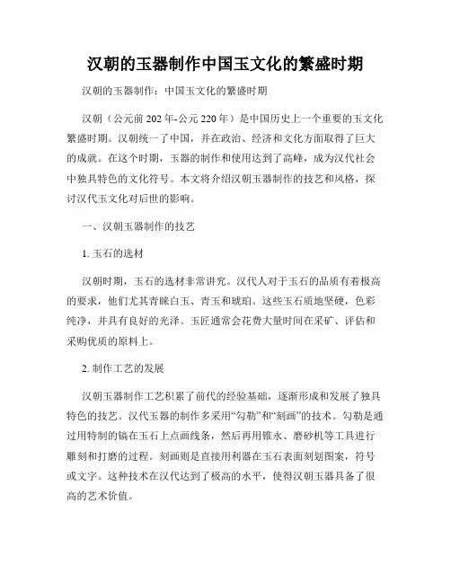 汉朝的玉器制作中国玉文化的繁盛时期