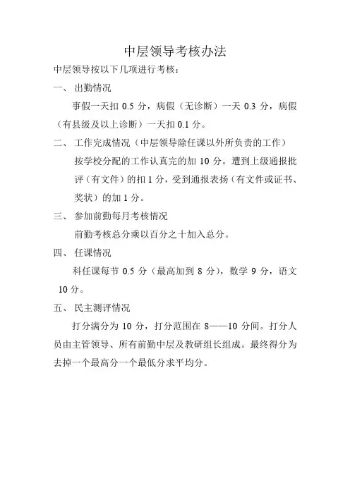 中层领导考核办法