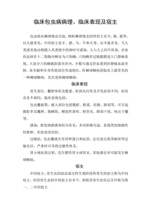 临床包虫病病理、临床表现及宿主