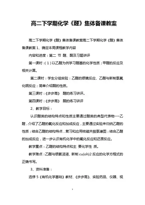 高二下学期化学《醛》集体备课教案