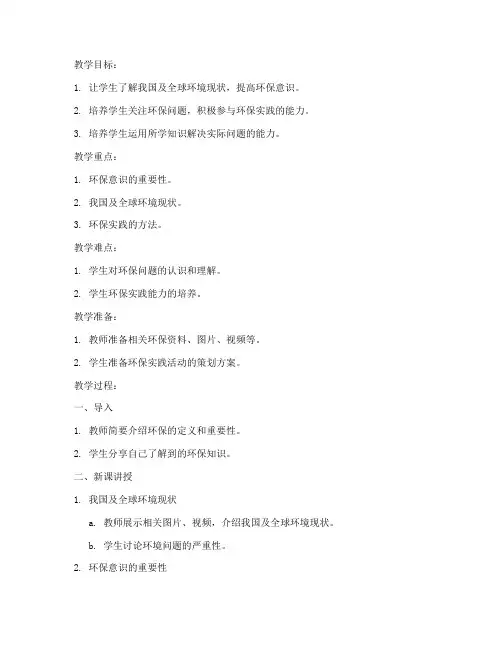 高中环保教育教案设计模板