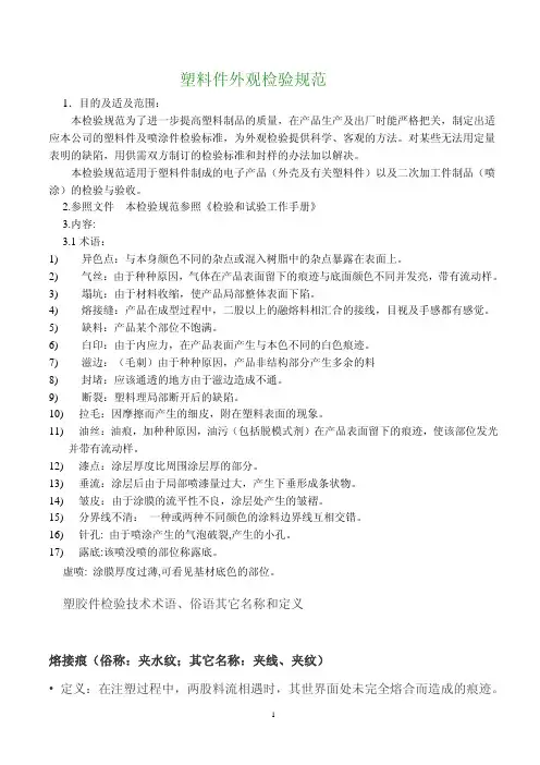 塑料件外观检验规范