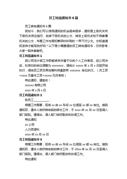 员工转岗通知书6篇