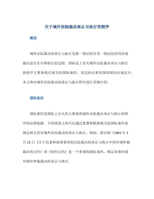 关于域外法院裁决承认与执行的程序