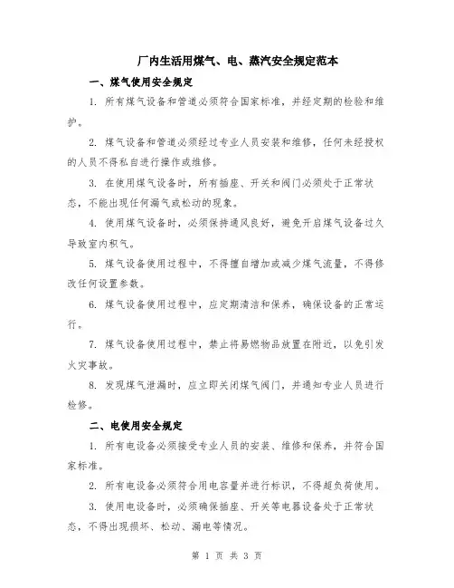 厂内生活用煤气、电、蒸汽安全规定范本