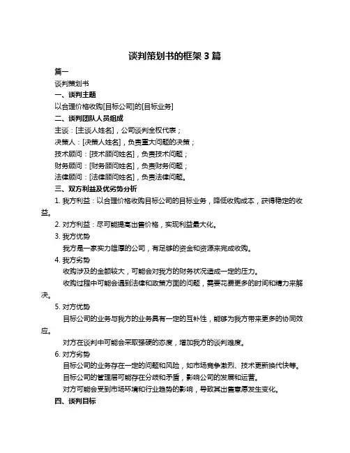谈判策划书的框架3篇