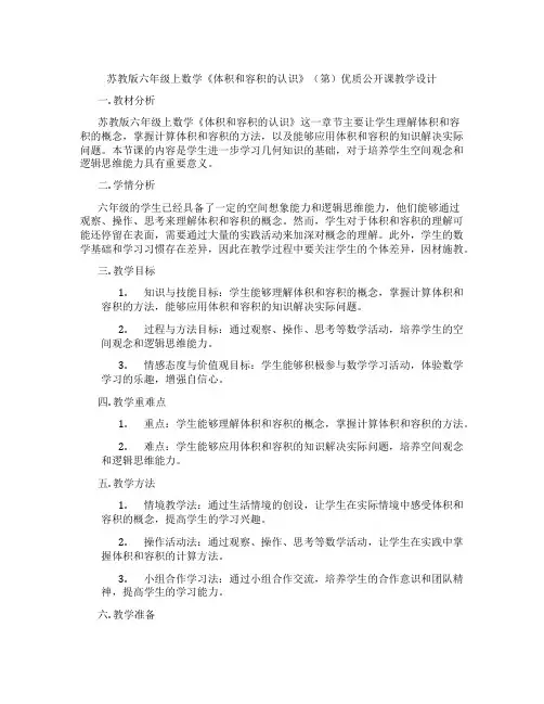 苏教版六年级上数学《体积和容积的认识》(第)优质公开课教学设计