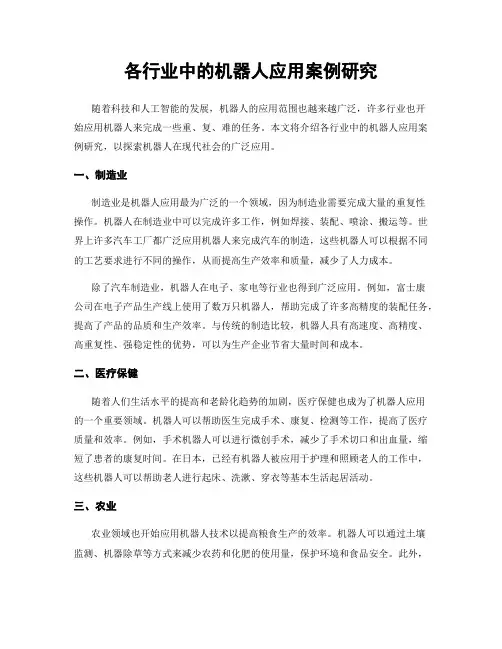 各行业中的机器人应用案例研究