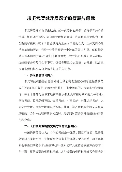 用多元智能开启孩子的智慧与潜能