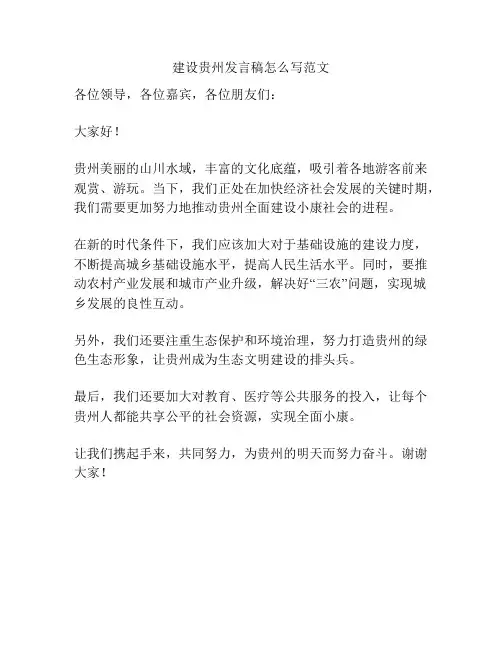 建设贵州发言稿怎么写范文