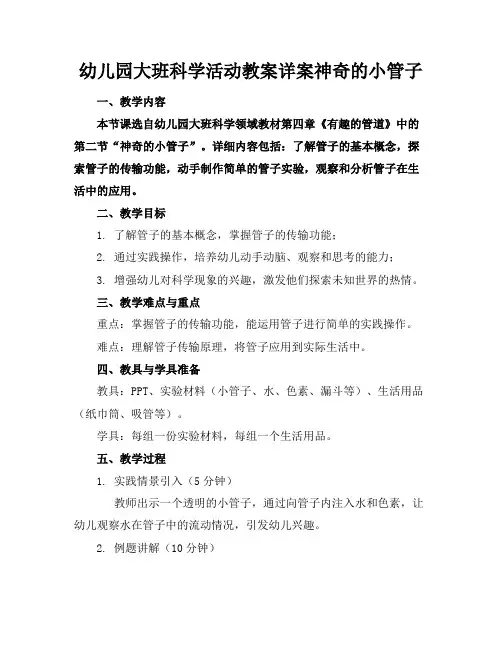 幼儿园大班科学活动教案详案神奇的小管子(1)