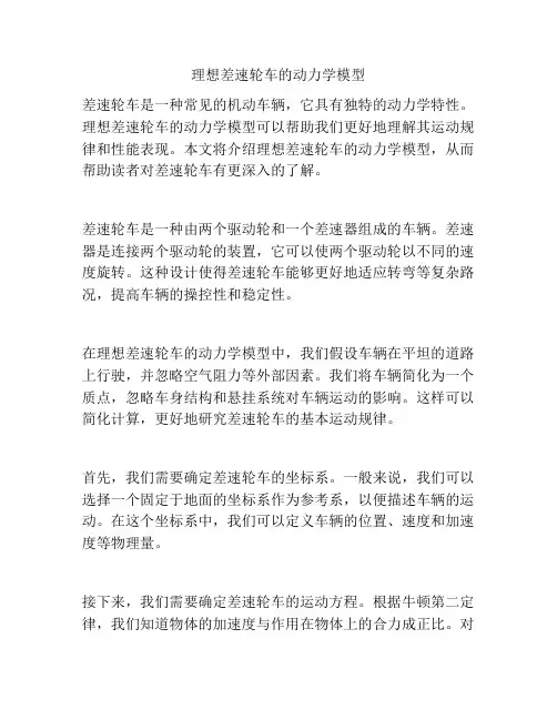 理想差速轮车的动力学模型