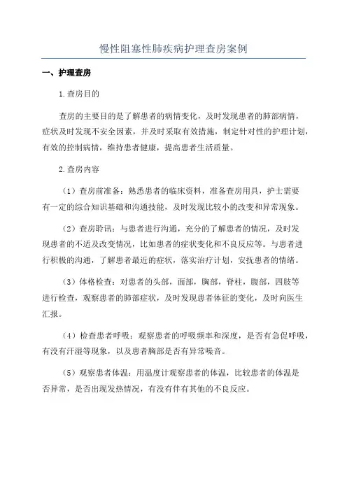 慢性阻塞性肺疾病护理查房案例