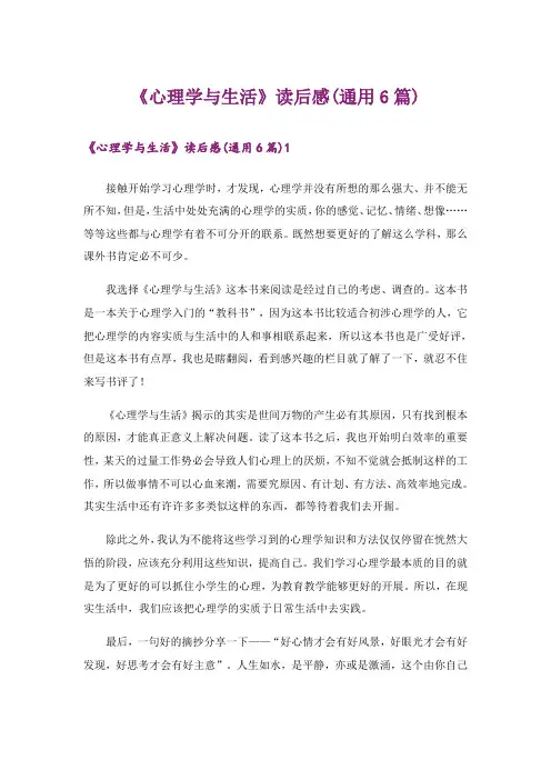 《心理学与生活》读后感(通用6篇)