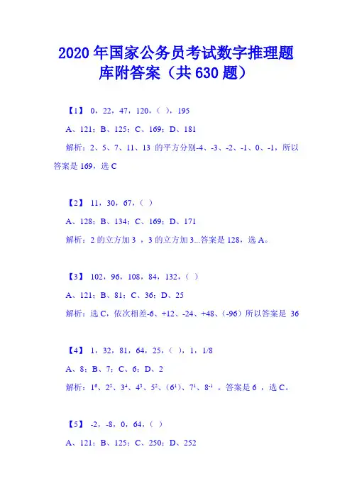 2020年国家公务员考试数字推理题库附答案(共630题)