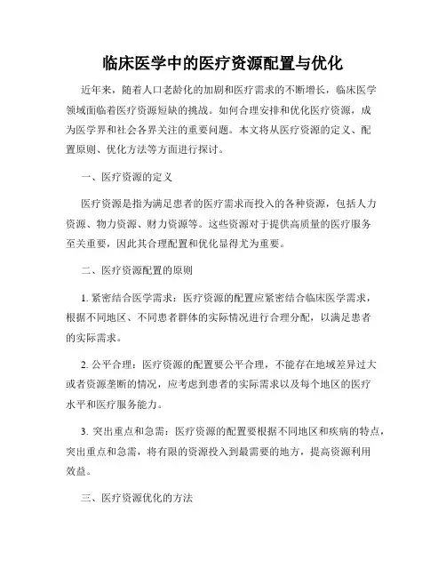 临床医学中的医疗资源配置与优化