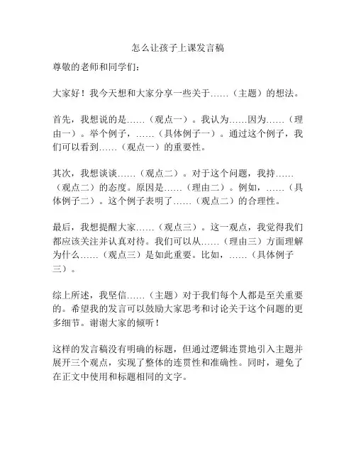 怎么让孩子上课发言稿