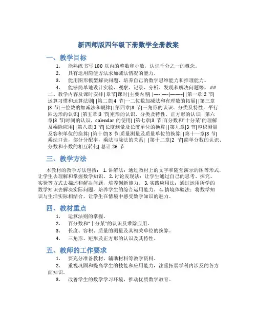 新西师版四年级下册数学全册教案