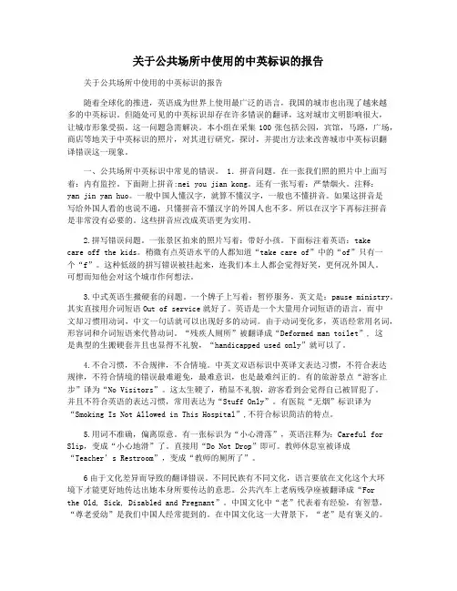关于公共场所中使用的中英标识的报告