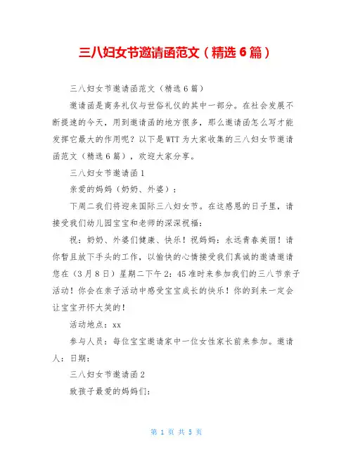 三八妇女节邀请函范文(精选6篇)