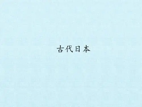 人教部编版九年级上册历史-第11课《古代日本》 课件共22张PPT