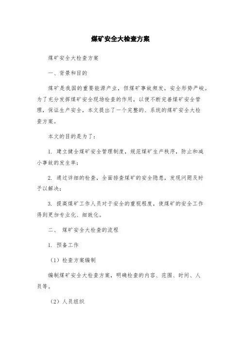 煤矿安全大检查方案
