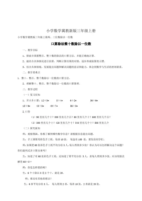 小学数学冀教新版三年级上册《口算除法整十数除以一位数》教案