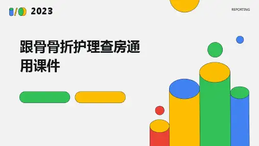 跟骨骨折护理查房通用课件
