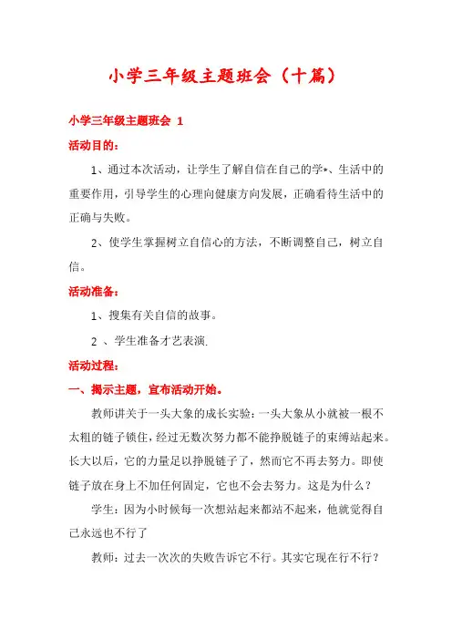 小学三年级主题班会(十篇)
