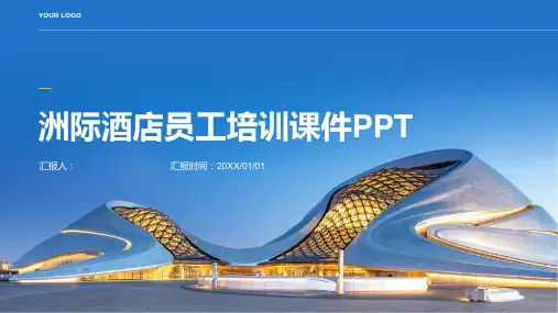 洲际酒店员工含动画培训l动画课件ppt