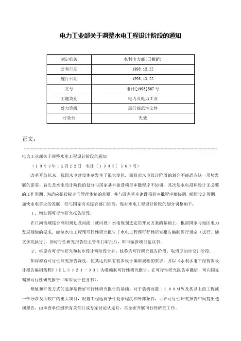 电力工业部关于调整水电工程设计阶段的通知-电计[1993]567号