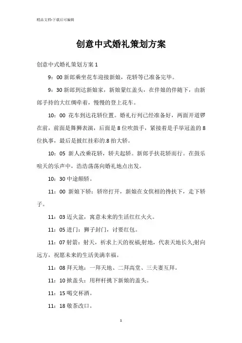 创意中式婚礼策划方案