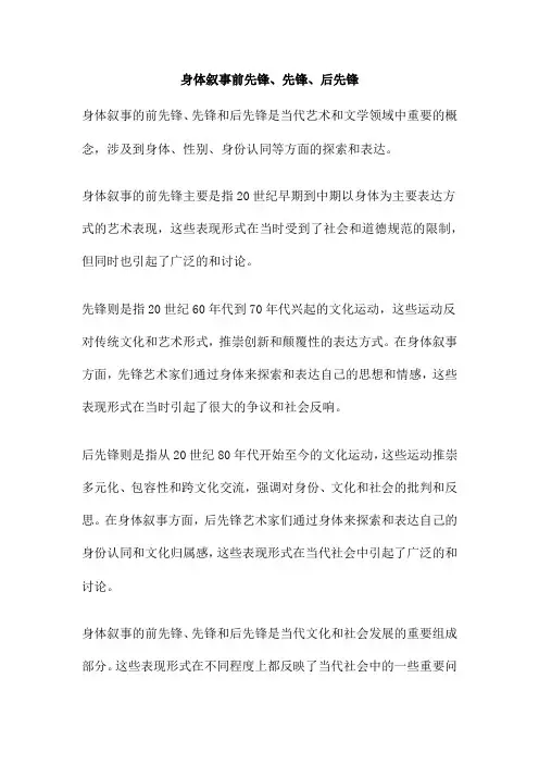 身体叙事前先锋、先锋、后先锋