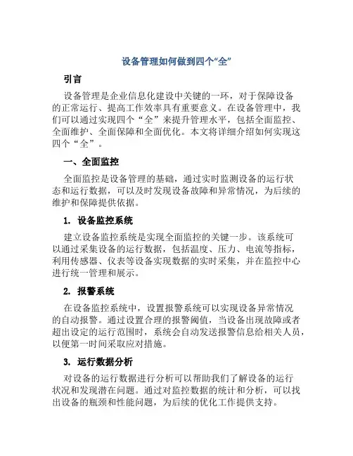 设备管理如何做到四个“全”