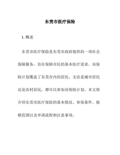 东莞市医疗保险