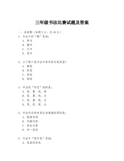 三年级书法比赛试题及答案