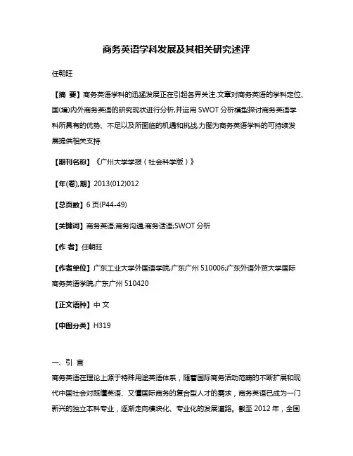 商务英语学科发展及其相关研究述评