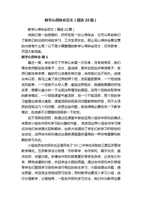 教学心得体会范文（精选20篇）