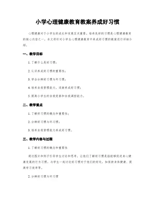 小学心理健康教育教案养成好习惯