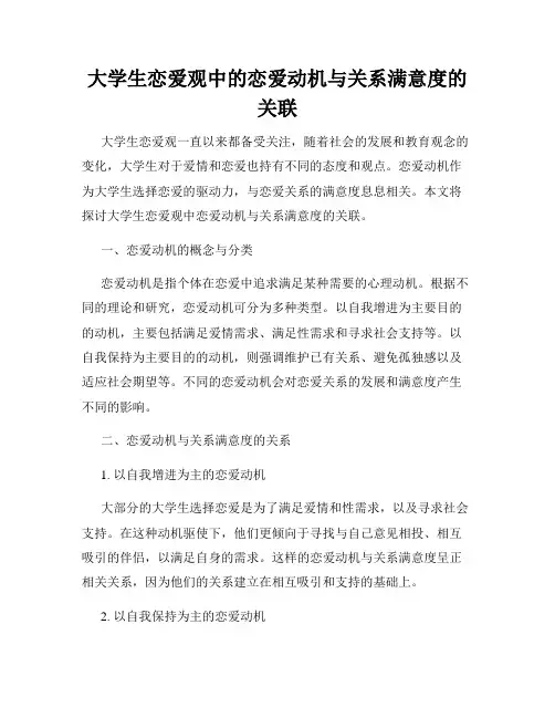 大学生恋爱观中的恋爱动机与关系满意度的关联