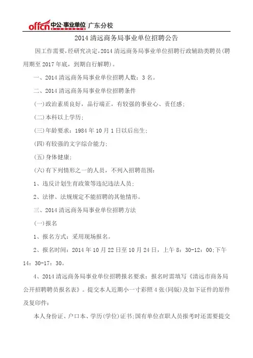2014清远商务局事业单位招聘公告