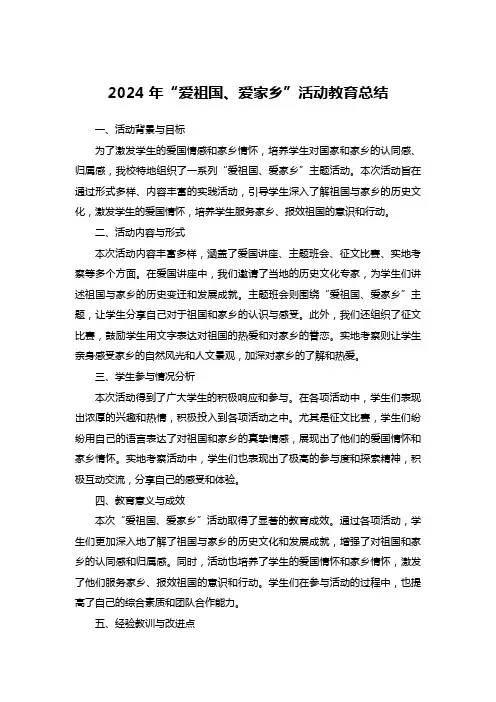 2024年“爱祖国、爱家乡”活动教育总结