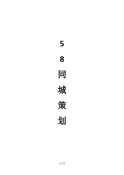 58同城策划