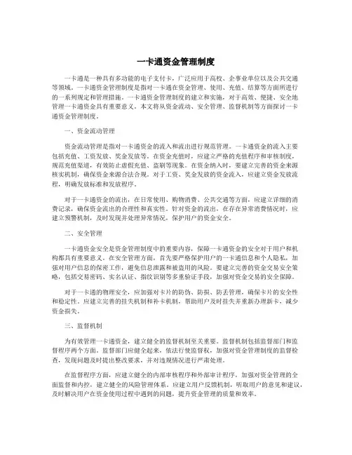 一卡通资金管理制度