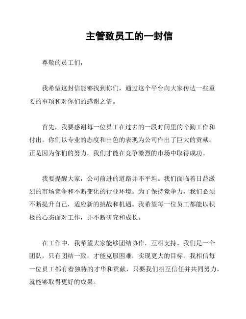 主管致员工的一封信