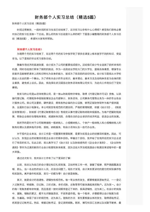 财务部个人实习总结（精选5篇）